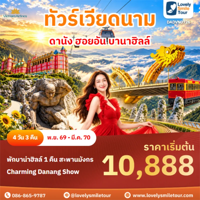 รหัสทัวร์ DADVN0726 ดานัง ฮอยอัน บานาฮิลล์