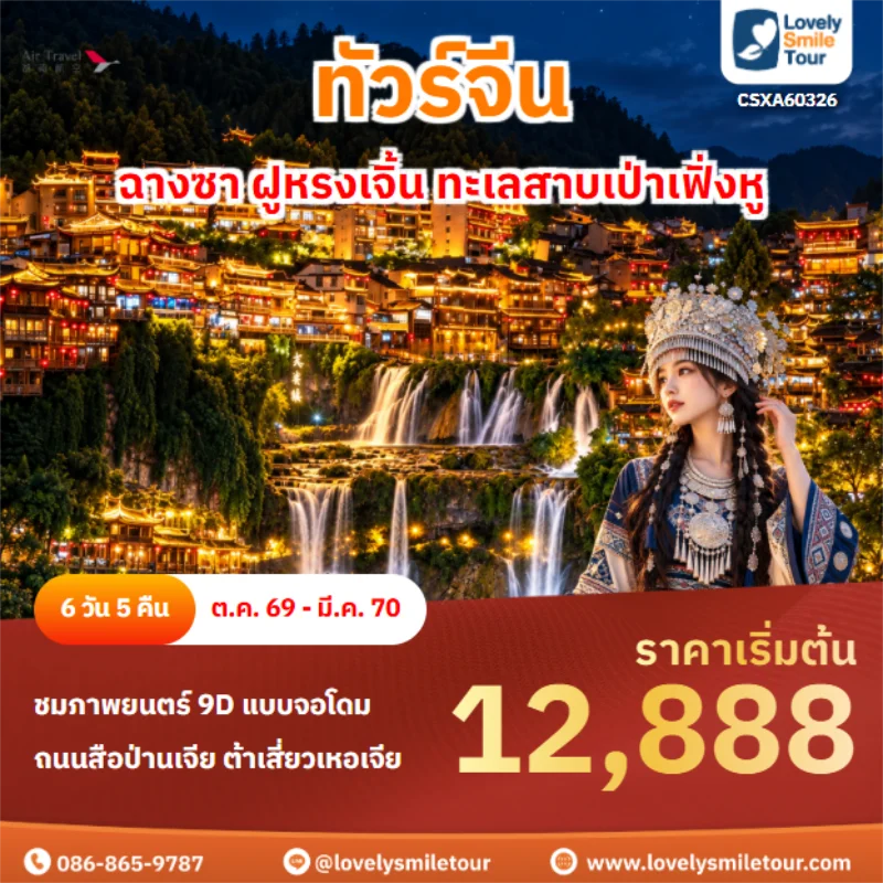 Home 4 รหัสทัวร์ CSXA60326 ฉางซา ฝูหรงเจิ้น ทะเลสาบเป่าเฟิ่งหู
