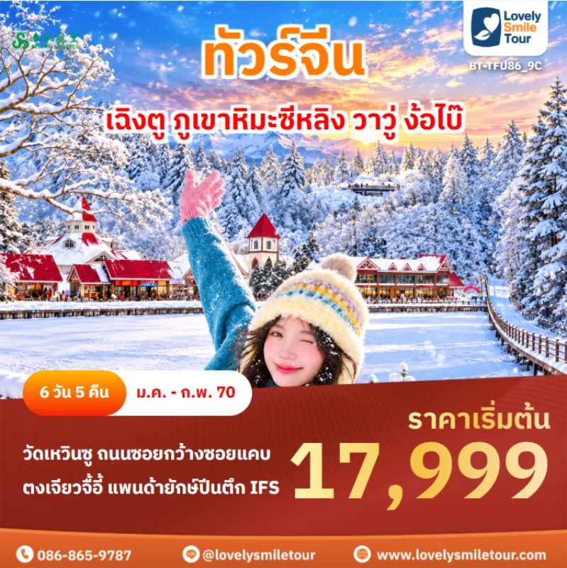รหัสทัวร์ BT-TFU86_9C ทัวร์จีน – เฉิงตู ภูเขาหิมะซีหลิง วาวู่ ง้อไบ๊
