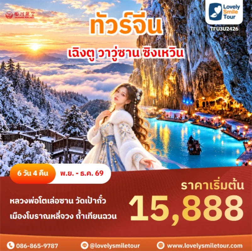 รหัสทัวร์ TFU3U2426 เฉิงตู วาวู่ซาน ซิงเหวิน
