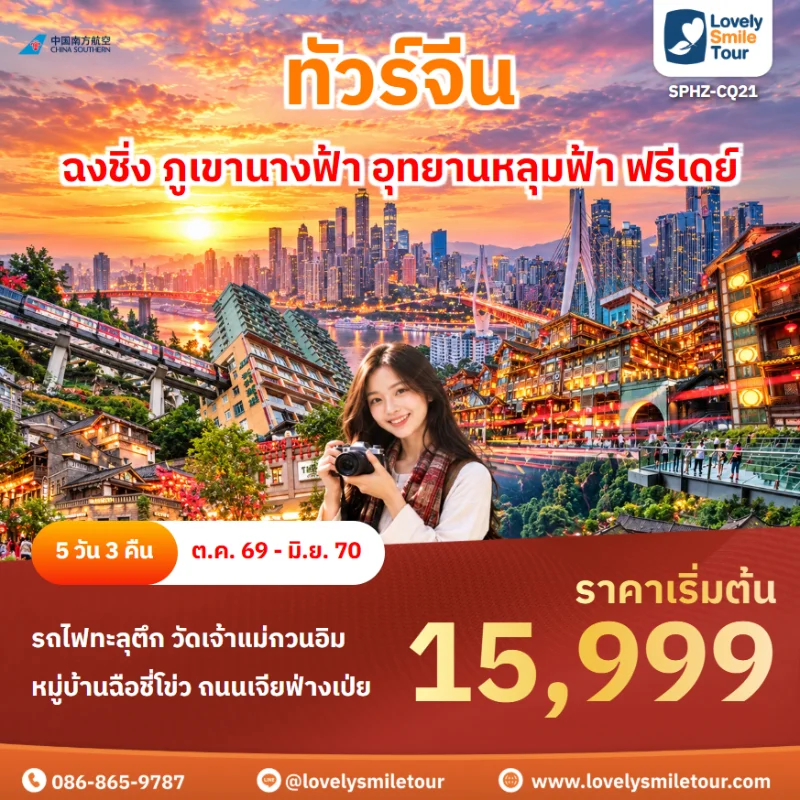 Home 4 รหัสทัวร์ SPHZ-CQ21 โปรแกรมทัวร์ฉงชิ่ง ภูเขานางฟ้า อุทยานหลุมฟ้า ฟรีเดย์