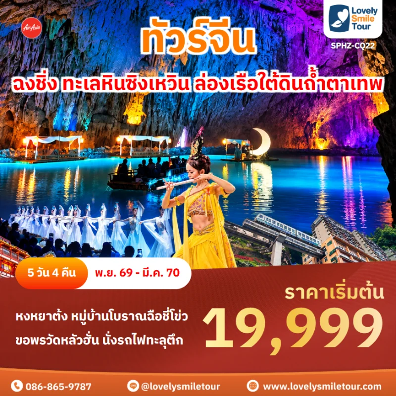 Home 2 รหัสทัวร์ SPHZ-CQ22 โปรแกรมทัวร์ฉงชิ่ง ทะเลหินซิงเหวิน ล่องเรือใต้ดินถ้ำตาเทพ