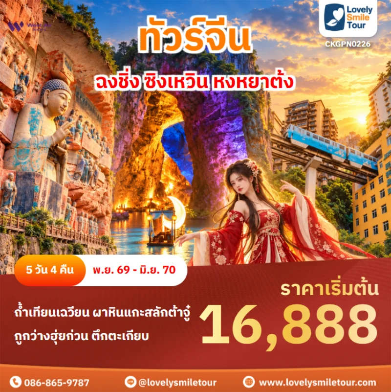 Home 3 รหัสทัวร์ CKGPN0226 ฉงชิ่ง ซิงเหวิน หงหยาต้ง