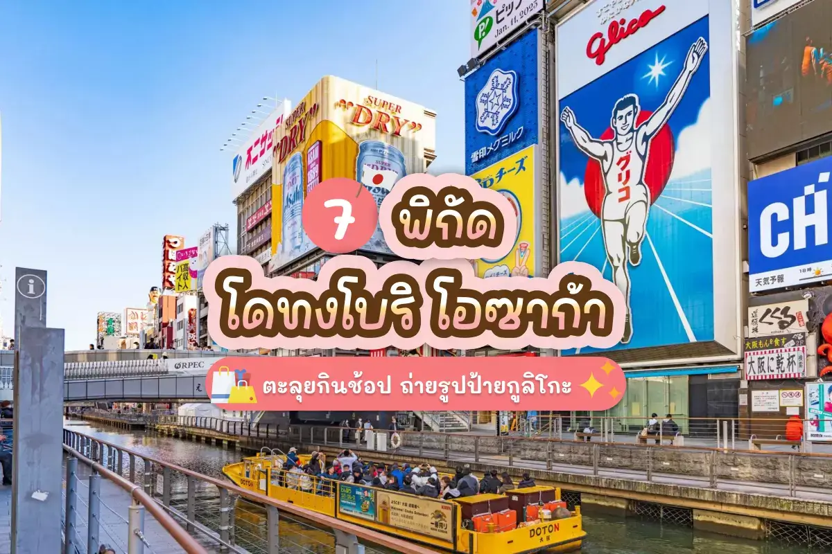 7 พิกัด โดทงโบริ โอซาก้า ตะลุยกินช้อป ถ่ายรูปป้ายกูลิโกะ 1 7 พิกัด โดทงโบริ โอซาก้า ตะลุยกินช้อป ถ่ายรูปป้ายกูลิโกะ