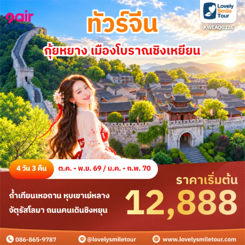 รหัสทัวร์ KWEAQ0326 กุ้ยหยาง เมืองโบราณชิงเหยียน