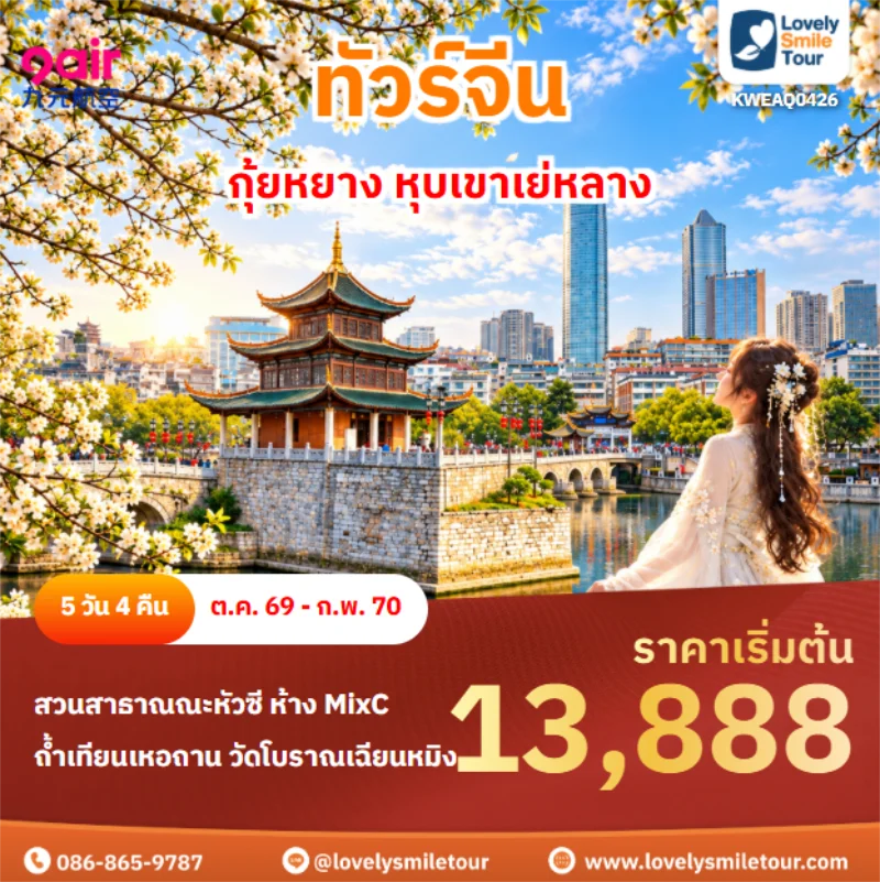 Home 1 รหัสทัวร์ KWEAQ0426 กุ้ยหยาง หุบเขาเย่หลาง