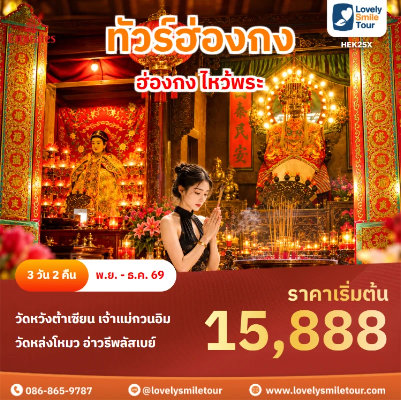 รหัสทัวร์ HEK25X ทัวร์ฮ่องกง – ฮ่องกง ไหว้พระ