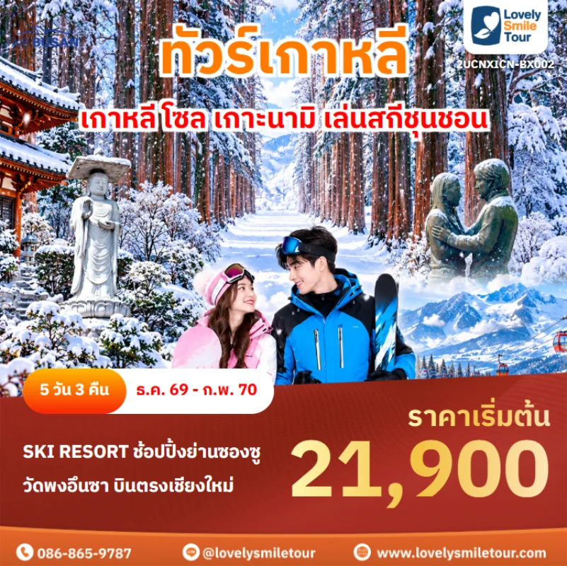 รหัสทัวร์ 2UCNXICN-BX002 ทัวร์เกาหลี – เกาหลี โซล เกาะนามิ เล่นสกีชุนชอน