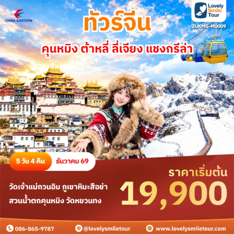 Home 1 รหัสทัวร์ 2UKMG-MU009 คุนหมิง ต้าหลี่ ลี่เจียง แชงกรีล่า