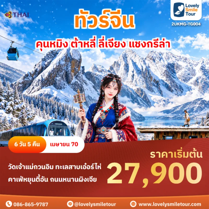 รหัสทัวร์ 2UKMG-TG004 ทัวร์จีน – คุนหมิง ต้าหลี่ ลี่เจียง แชงกรีล่า