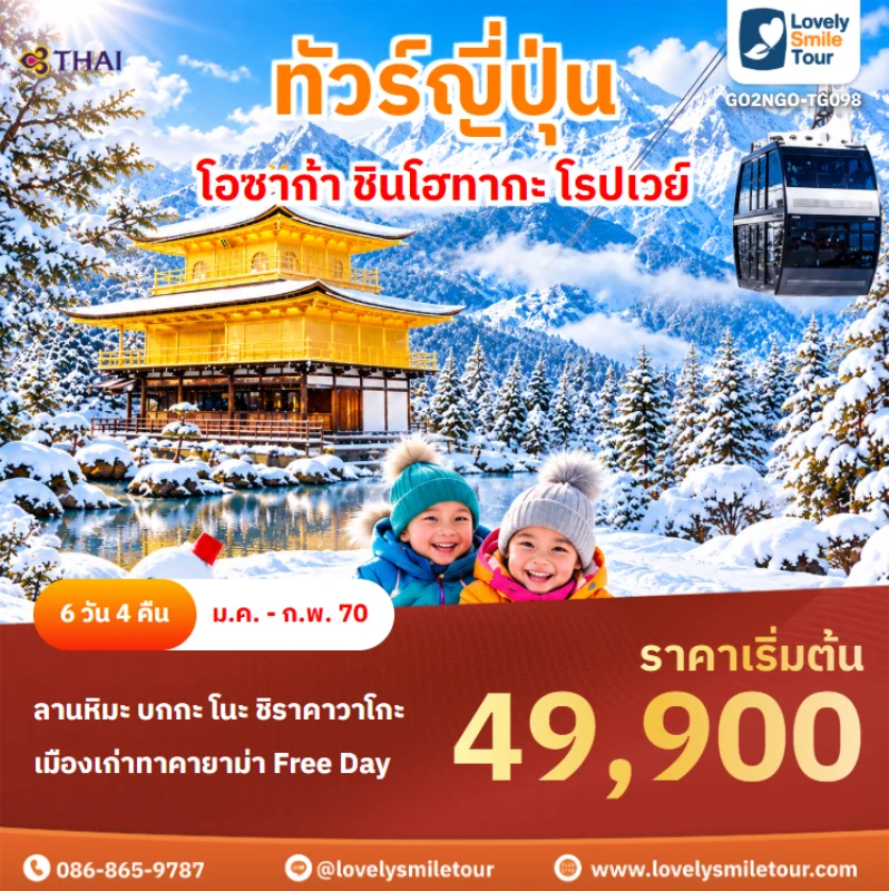 Home 3 รหัสทัวร์ GO2NGO-TG098 ทัวร์ญี่ปุ่น – โอซาก้า ชินโฮทากะ โรปเวย์