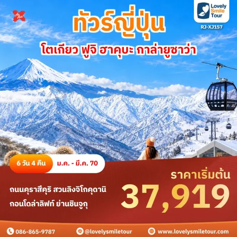โตเกียว ฟูจิ ฮาคุบะ กาล่ายูซาว่า RJ-XJ157
