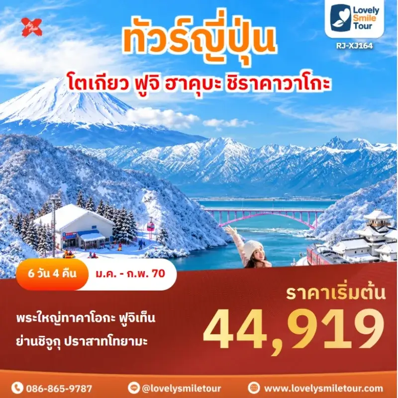 โตเกียว ฟูจิ ฮาคุบะ ชิราคาวาโกะ RJ-XJ164.