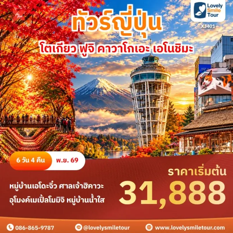 โตเกียว ฟูจิ คาวาโกเอะ เอโนชิมะ XJ401