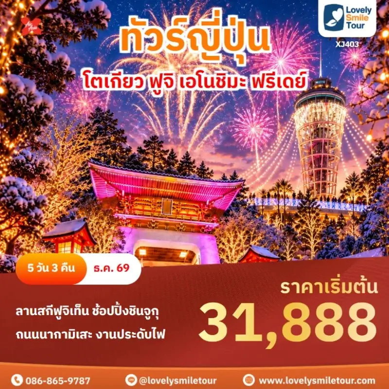 โตเกียว ฟูจิ เอโนชิมะ ฟรีเดย์ XJ403
